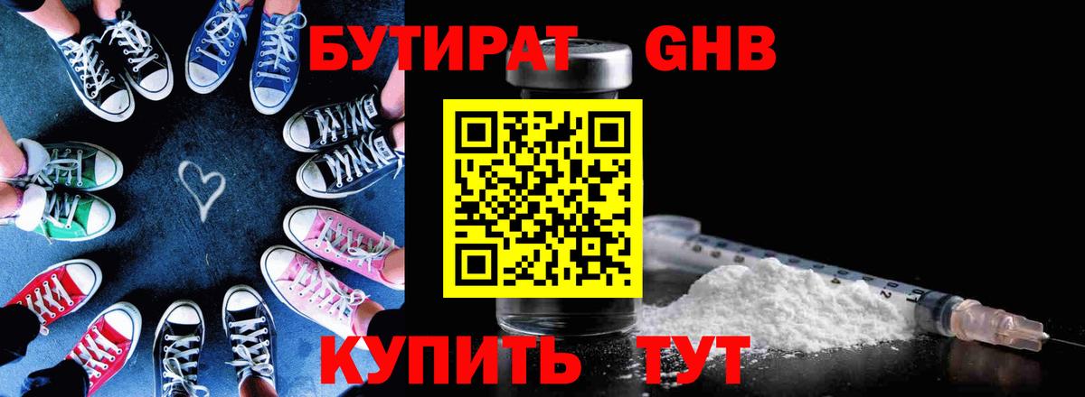 Железногорск  Бутират бутандиол  Вход с VPN 