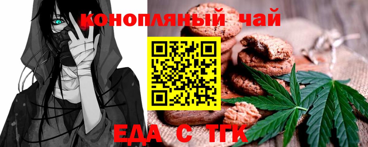 Еда ТГК конопля  Вход с VPN  Железногорск 