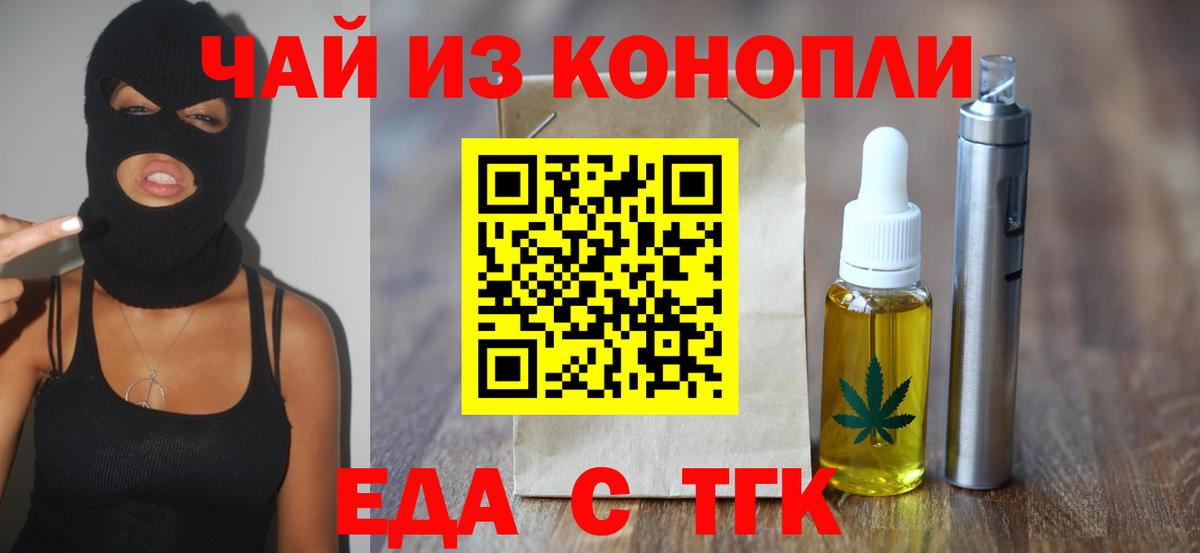 Еда ТГК конопля Железногорск