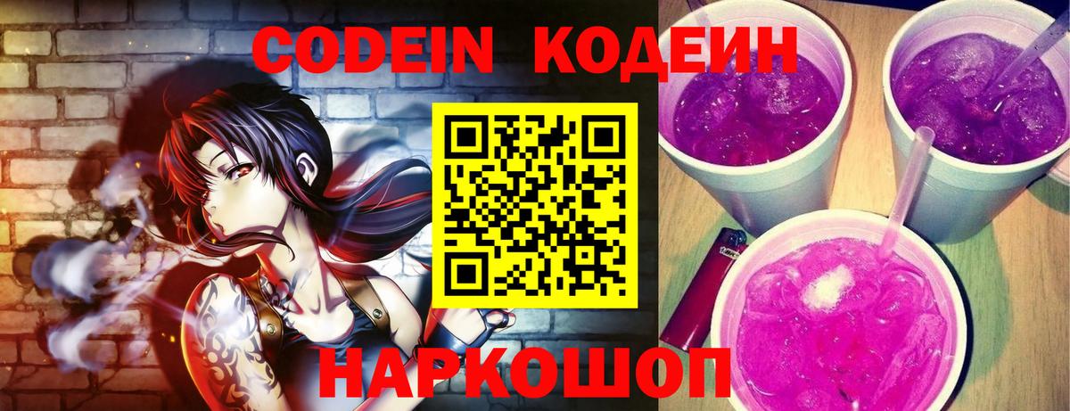Codein напиток Lean (лин) Железногорск