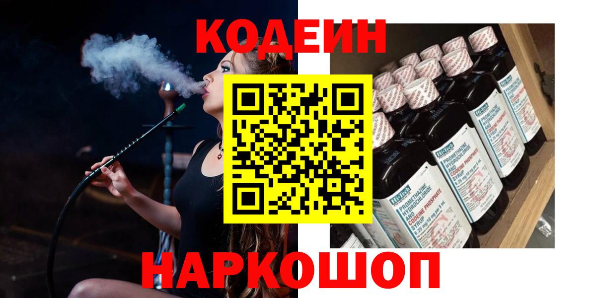 Codein напиток Lean (лин)  Кодеин Purple Drank  Вход с VPN  Железногорск 